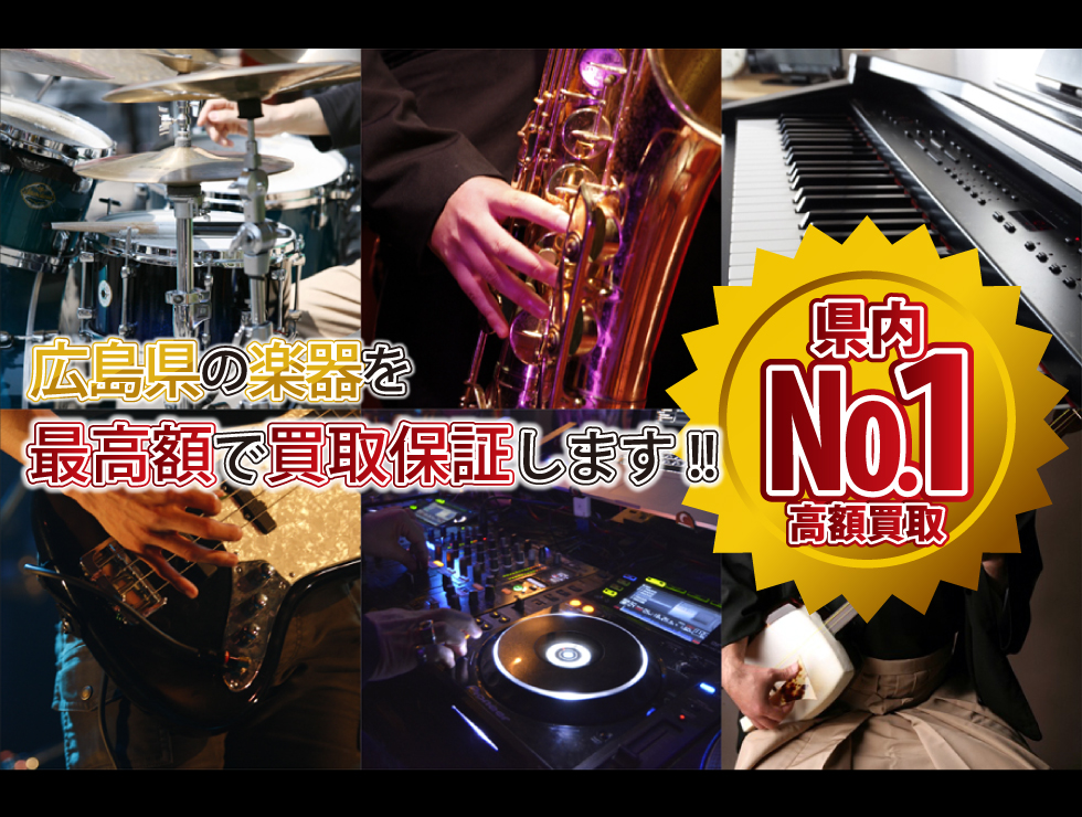 広島県の楽器を最高額で買取保証します。県内ナンバー1高額買取