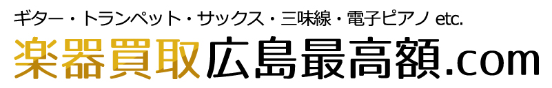 楽器買取広島最高額.com ギター・トランペット・サックス・三味線・電子ピアノ etc.