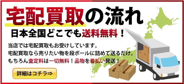 宅配買取の流れ 当店では宅配買取もお受けしています。宅配買取なら売りたい物を段ボールに詰めて送るだけ。もちろん査定料は一切無料！品物を着払い発送！