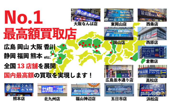 広島県No.1高額買取店 高額買取りに自信があります！お気軽にお問合わせください。 五日市店 広島並木通り店 西原店 福山神辺店 西条店　岡山店 東岡山店　倉敷店