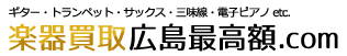 楽器買取広島最高額.com